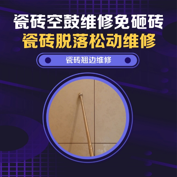 安龙瓷砖空鼓维修公司分享瓷砖空鼓维修材料怎么选？不同场景选材攻略