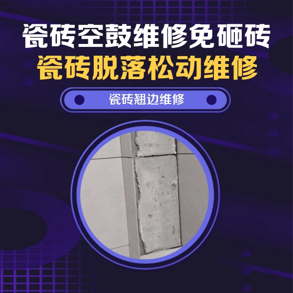 安龙瓷砖空鼓维修公司分享瓷砖空鼓维修施工流程详解，规范施工不返工