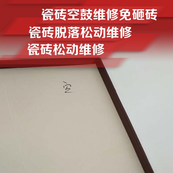 安龙瓷砖空鼓维修公司分享新房瓷砖空鼓是什么原因？新手必懂的基础诱因